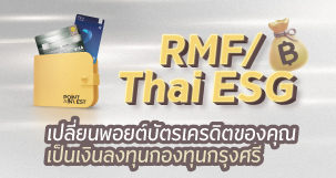 เปลี่ยนพอยต์บัตรเครดิต เป็นเงินลงทุนกองทุนกรุงศรี 2569